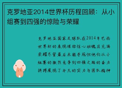 克罗地亚2014世界杯历程回顾:从小组赛到四强的惊险与荣耀