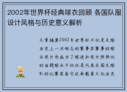 2002年世界杯经典球衣回顾 各国队服设计风格与历史意义解析 2002年世界杯经典球衣回顾 各国队服设计风格与历史意义解析