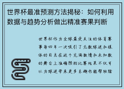 世界杯最准预测方法揭秘:如何利用数据与趋势分析做出精准赛果判断 世界杯最准预测方法揭秘:如何利用数据与趋势分析做出精准赛果判断